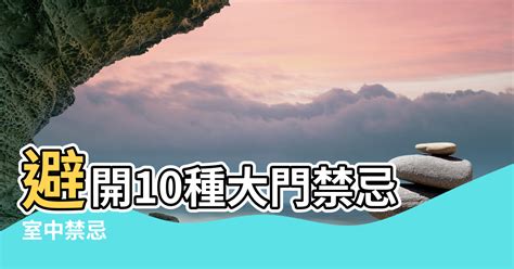 門口煞|【風水特輯】避開10種大門禁忌！財富好運通通迎進門。